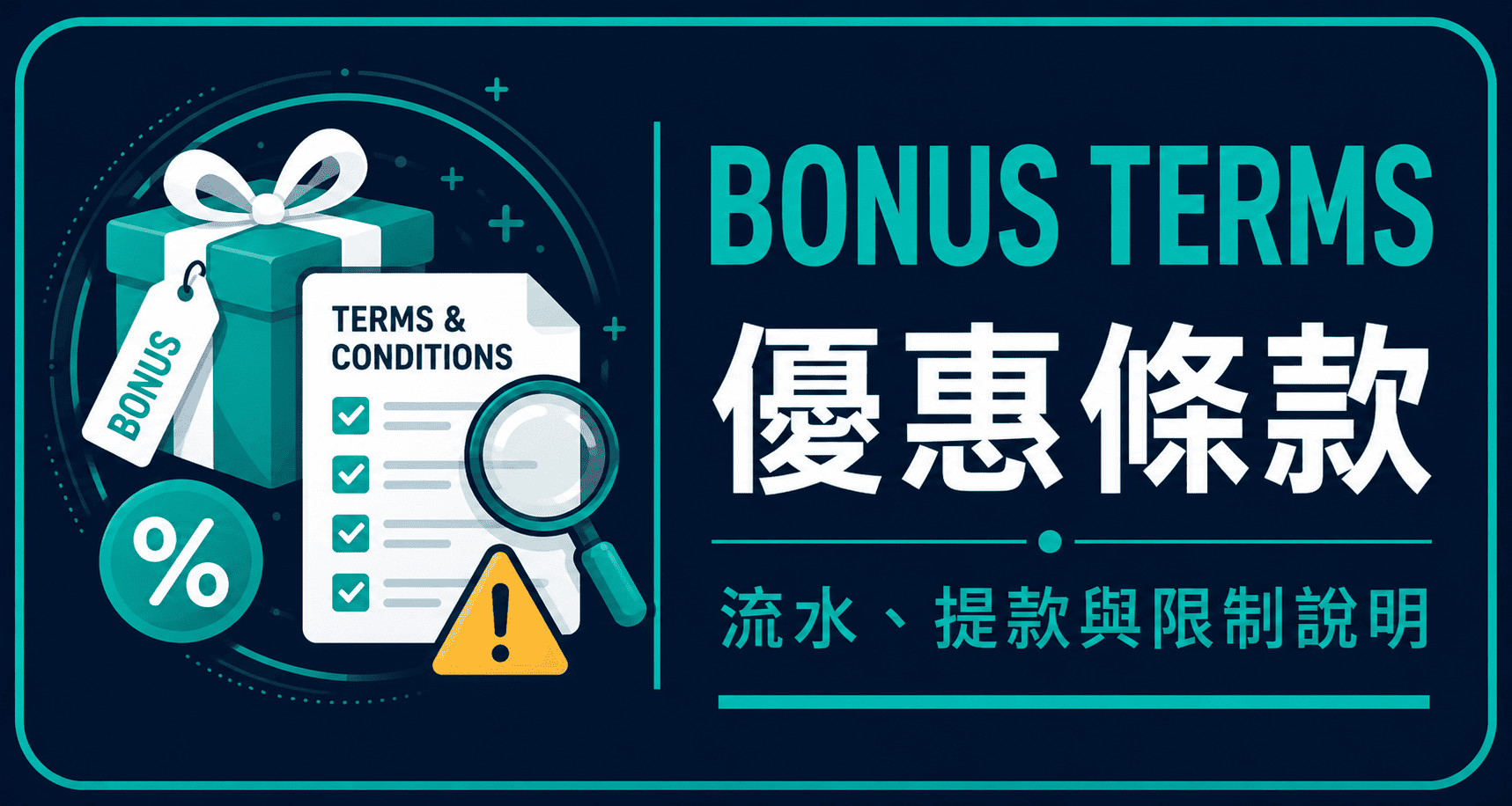 Casino Bonus 條款解釋