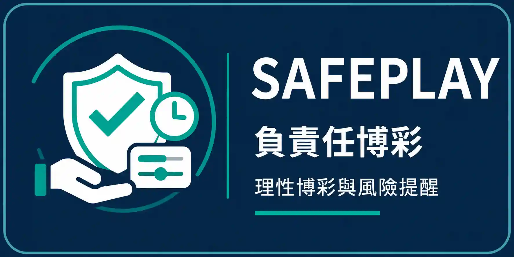 負責任博彩｜Responsible Gambling Logo