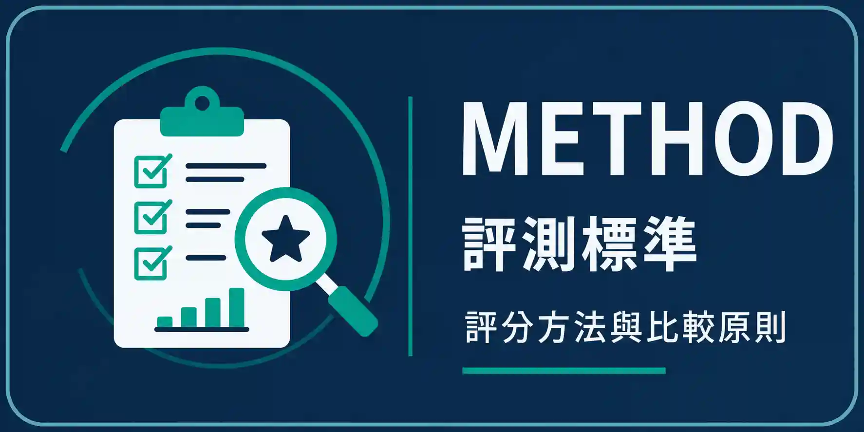 評測標準｜Review Methodology Logo